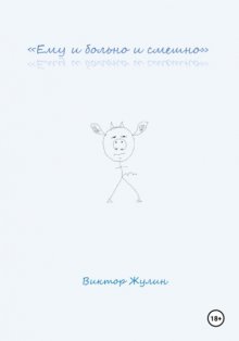 «Ему и больно и смешно»