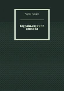 Муравьишкина свадьба