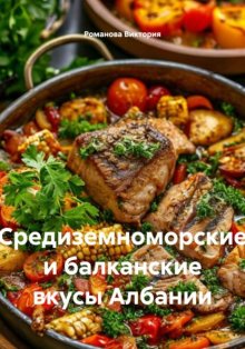 Средиземноморские и балканские вкусы Албании