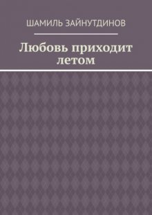 Любовь приходит летом