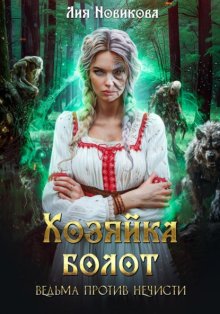 Хозяйка болот. Ведьма против нечисти