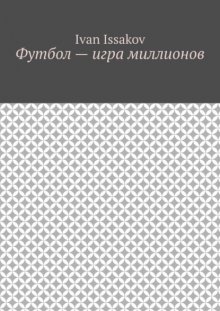 Футбол – игра миллионов