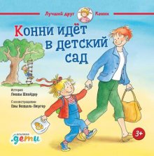 Конни идет в детский сад