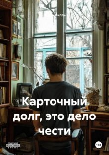 Карточный долг, это дело чести
