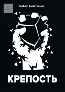 Крепость