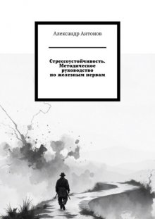Стрессоустойчивость. Методическое руководство по железным нервам.