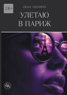 Улетаю в Париж