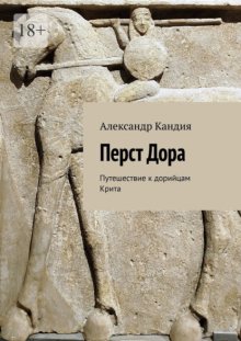 Перст Дора. Путешествие к дорийцам Крита