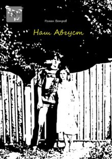 Наш Август