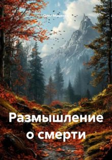 Размышление о смерти