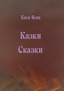 Казки / Сказки