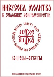 Иисусова молитва в условиях современности. Вопросы-ответы