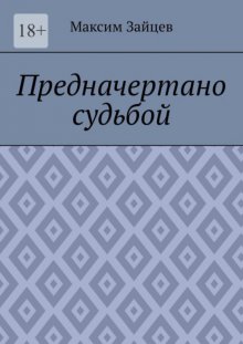 Предначертано судьбой