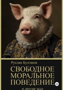 Свободное Моральное Поведение и Другие Эссе