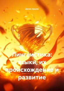 Лингвистика: языки, их происхождение и развитие