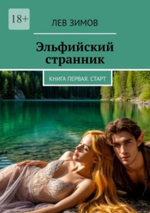 Эльфийский странник. Книга первая. Старт