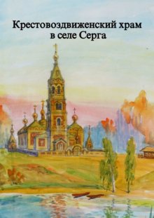 Крестовоздвиженский храм в селе Серга