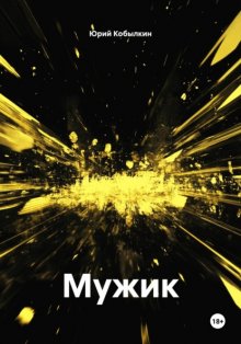 Мужик