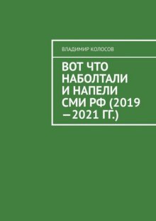 Вот что наболтали и напели СМИ РФ (2019—2021 гг.)