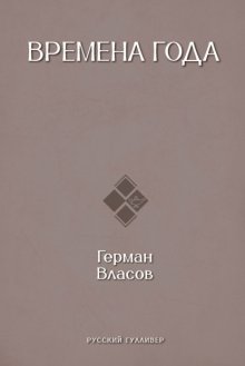 Времена года