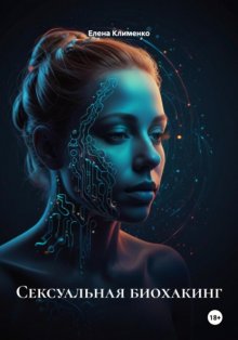 Сексуальная биохакинг