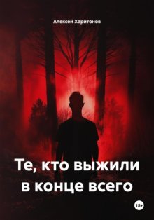 Те, кто выжили в конце всего