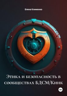 Этика и безопасность в сообществах БДСМ/Кинк