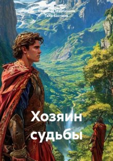 Хозяин судьбы