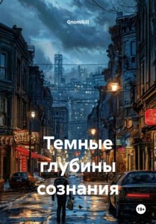 Темные глубины сознания