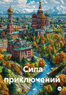 Сила приключений