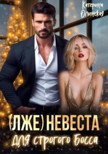 (Лже)невеста для строгого босса