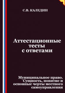 Аттестационные тесты с ответами. Муниципальное право. Сущность, понятие и основные черты местного самоуправления