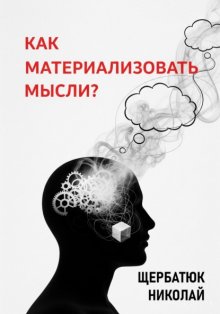 Как материализовать мысли?
