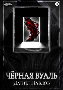 Чёрная Вуаль