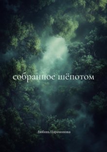собранное шёпотом