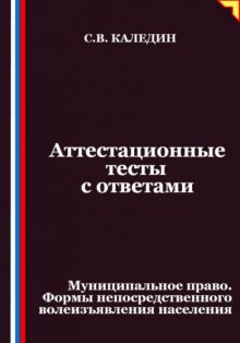 Аттестационные тесты с ответами. Муниципальное право. Формы непосредственного волеизъявления населения