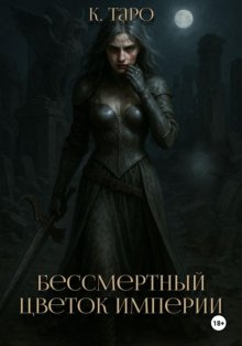 Бессмертный цветок империи