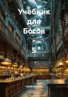 Учебник для Богов – 5