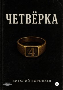 Четвёрка