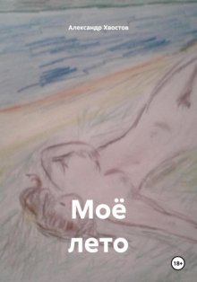 Моё лето