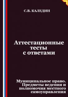 Аттестационные тесты с ответами. Муниципальное право. Предметы ведения и полномочия местного самоуправления