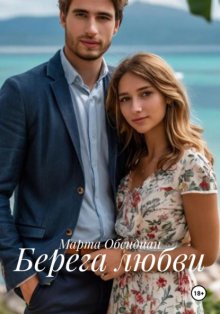 Берега любви