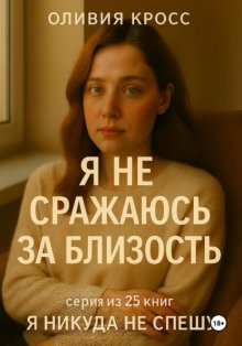 Я не сражаюсь за близость