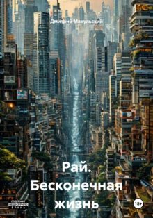 Рай. Бесконечная жизнь