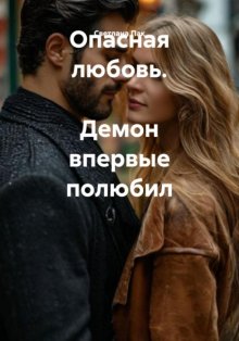 Опасная любовь. Демон впервые полюбил