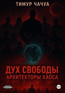 Дух Свободы: Архитекторы хаоса