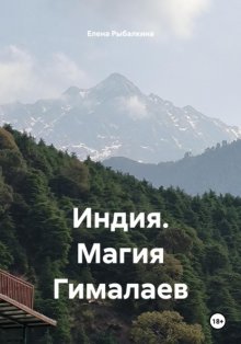 Индия. Магия Гималаев