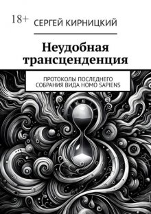 Неудобная трансценденция. Протоколы последнего собрания вида Homo Sapiens