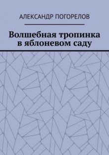 Волшебная тропинка в яблоневом саду. Рассказы для детей
