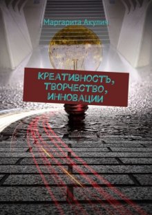 Креативность, творчество, инновации